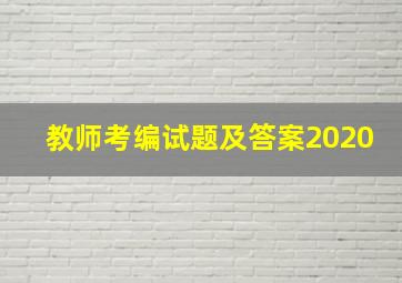 教师考编试题及答案2020