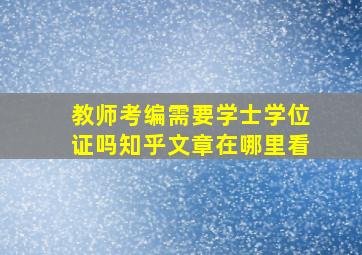 教师考编需要学士学位证吗知乎文章在哪里看