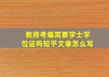 教师考编需要学士学位证吗知乎文章怎么写