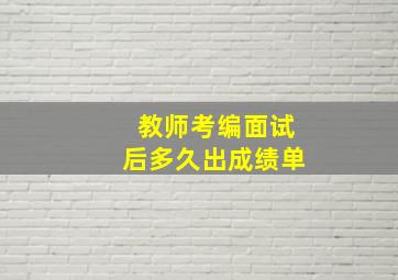 教师考编面试后多久出成绩单