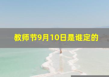 教师节9月10日是谁定的