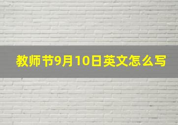 教师节9月10日英文怎么写