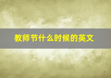 教师节什么时候的英文