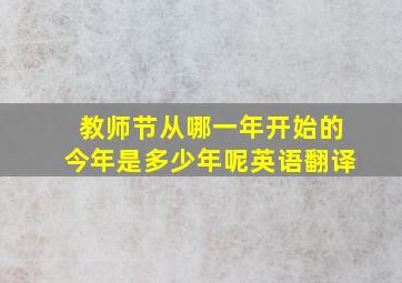 教师节从哪一年开始的今年是多少年呢英语翻译