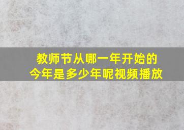 教师节从哪一年开始的今年是多少年呢视频播放