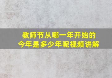 教师节从哪一年开始的今年是多少年呢视频讲解