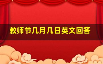 教师节几月几日英文回答