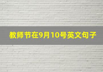 教师节在9月10号英文句子