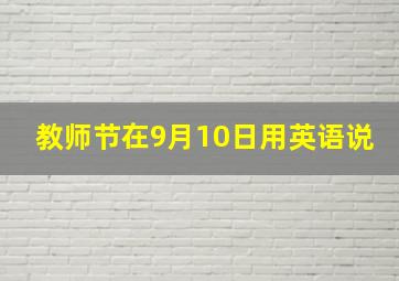 教师节在9月10日用英语说