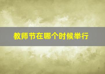 教师节在哪个时候举行