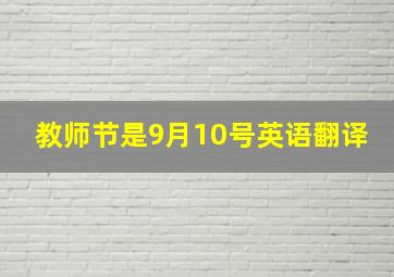 教师节是9月10号英语翻译