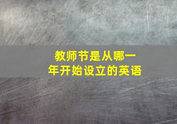 教师节是从哪一年开始设立的英语