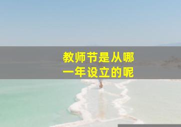 教师节是从哪一年设立的呢