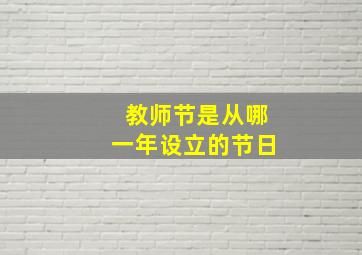 教师节是从哪一年设立的节日