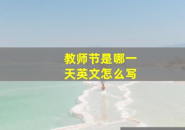 教师节是哪一天英文怎么写