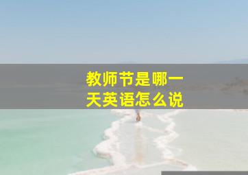 教师节是哪一天英语怎么说