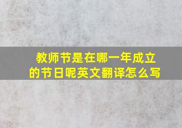 教师节是在哪一年成立的节日呢英文翻译怎么写