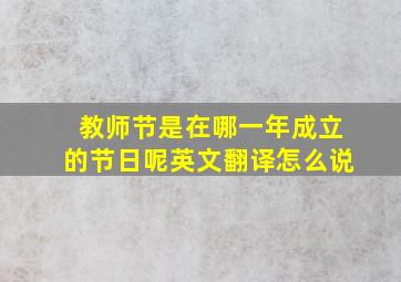 教师节是在哪一年成立的节日呢英文翻译怎么说