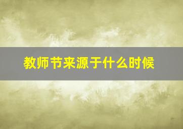 教师节来源于什么时候