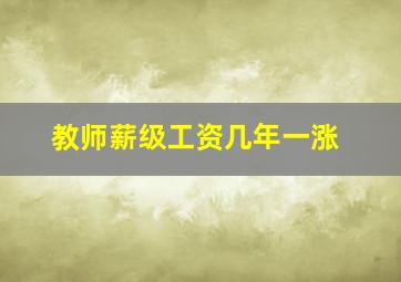 教师薪级工资几年一涨