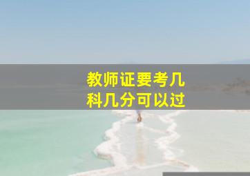 教师证要考几科几分可以过