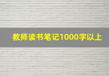 教师读书笔记1000字以上