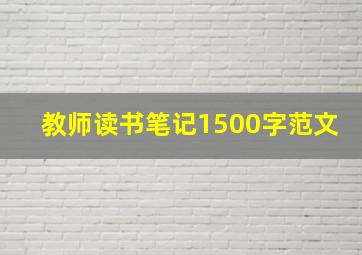 教师读书笔记1500字范文