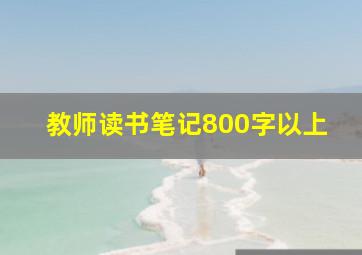 教师读书笔记800字以上