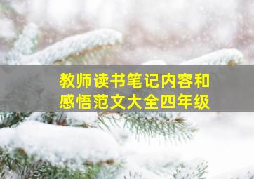 教师读书笔记内容和感悟范文大全四年级