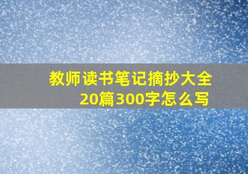 教师读书笔记摘抄大全20篇300字怎么写