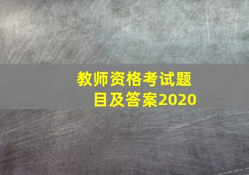 教师资格考试题目及答案2020