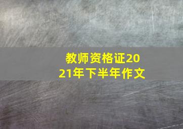 教师资格证2021年下半年作文