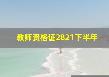 教师资格证2821下半年