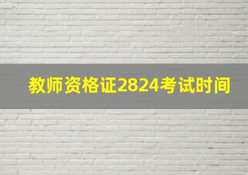 教师资格证2824考试时间