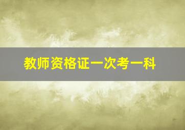 教师资格证一次考一科