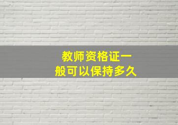 教师资格证一般可以保持多久