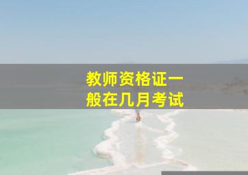 教师资格证一般在几月考试