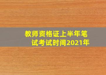 教师资格证上半年笔试考试时间2021年