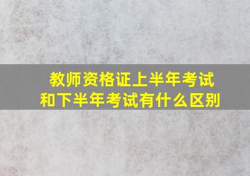 教师资格证上半年考试和下半年考试有什么区别