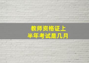 教师资格证上半年考试是几月