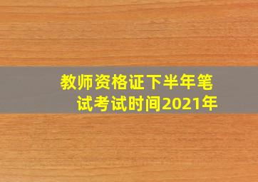 教师资格证下半年笔试考试时间2021年