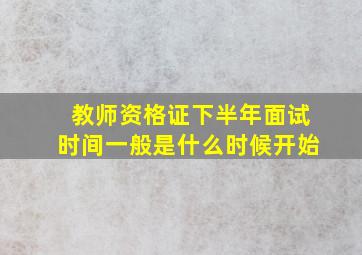 教师资格证下半年面试时间一般是什么时候开始