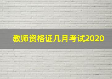 教师资格证几月考试2020