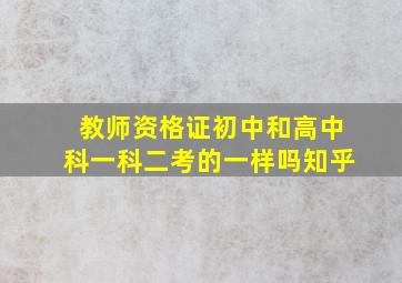 教师资格证初中和高中科一科二考的一样吗知乎