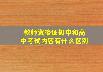 教师资格证初中和高中考试内容有什么区别