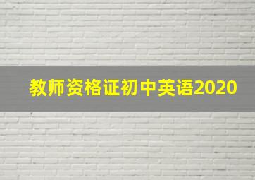 教师资格证初中英语2020