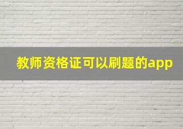 教师资格证可以刷题的app