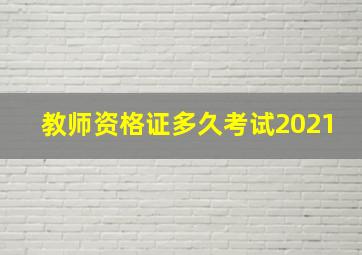 教师资格证多久考试2021