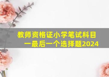 教师资格证小学笔试科目一最后一个选择题2024