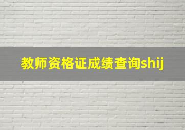 教师资格证成绩查询shij